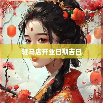 驻马店开业日期吉日