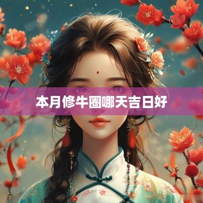本月修牛圈哪天吉日好
