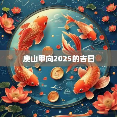庚山甲向2025的吉日