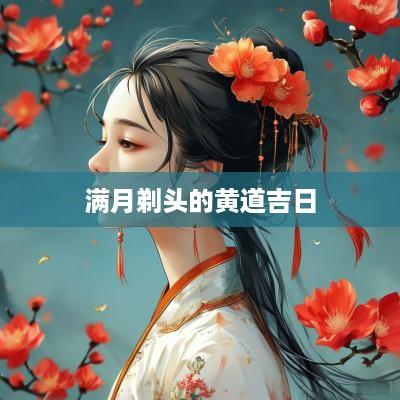 满月剃头的黄道吉日