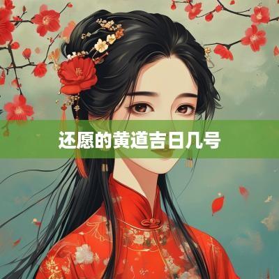 还愿的黄道吉日几号