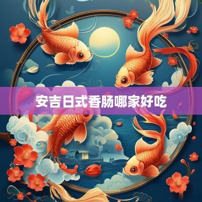 安吉日式香肠哪家好吃