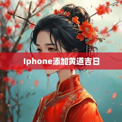 Iphone添加黄道吉日