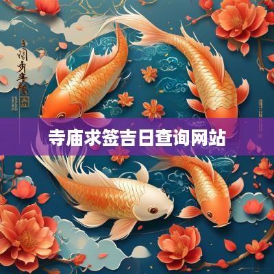 寺庙求签吉日查询网站