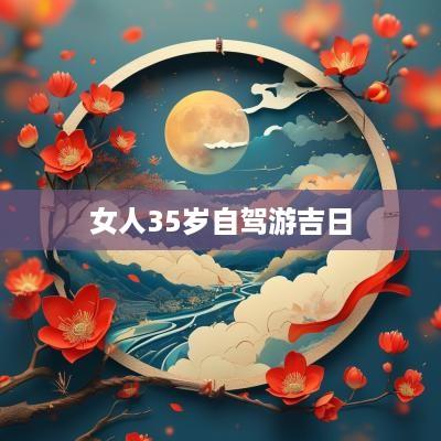女人35岁自驾游吉日