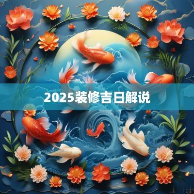 2025装修吉日解说