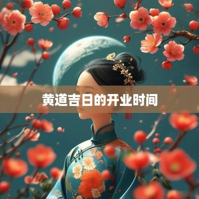 黄道吉日的开业时间