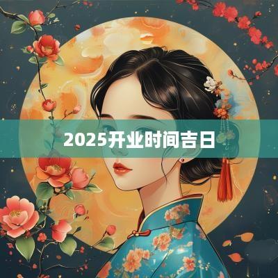 2025开业时间吉日