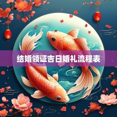 结婚领证吉日婚礼流程表
