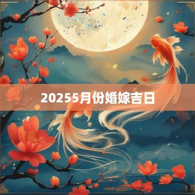 20255月份婚嫁吉日