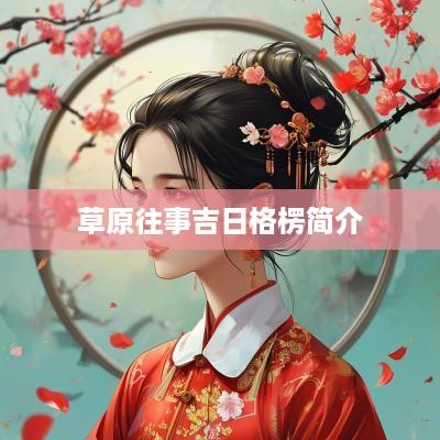 草原往事吉日格楞简介