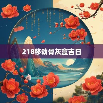 218移动骨灰盒吉日