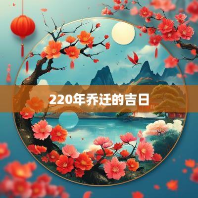 220年乔迁的吉日