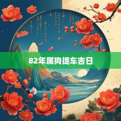 82年属狗提车吉日