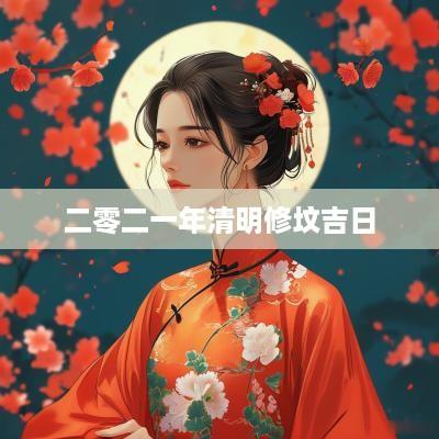 二零二一年清明修坟吉日