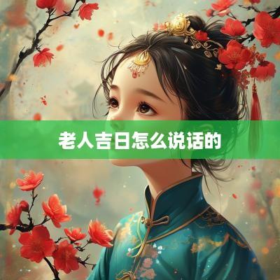老人吉日怎么说话的