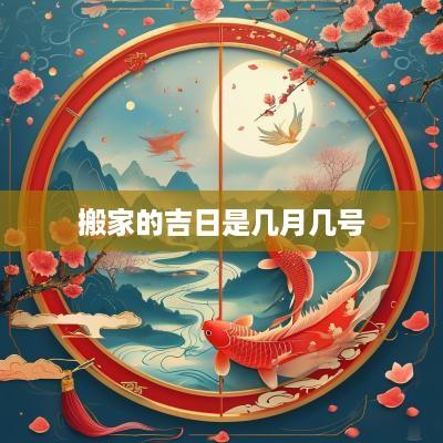 搬家的吉日是几月几号
