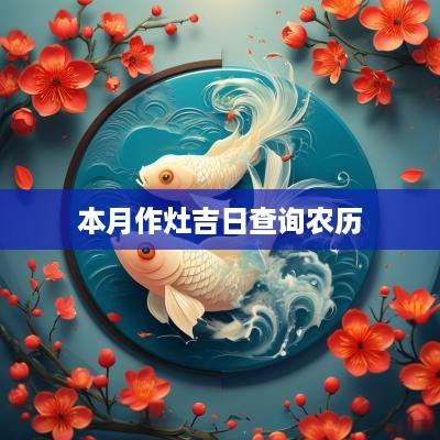 本月作灶吉日查询农历