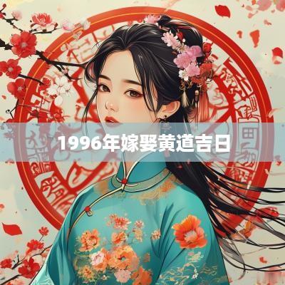 1996年嫁娶黄道吉日