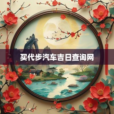 买代步汽车吉日查询网
