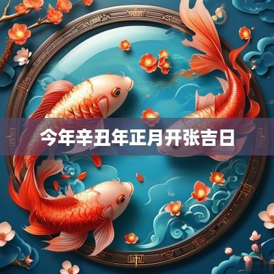 今年辛丑年正月开张吉日