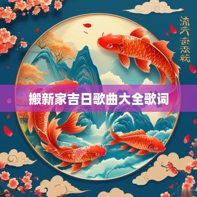 搬新家吉日歌曲大全歌词