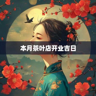本月茶叶店开业吉日