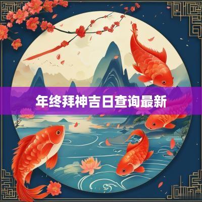 年终拜神吉日查询最新
