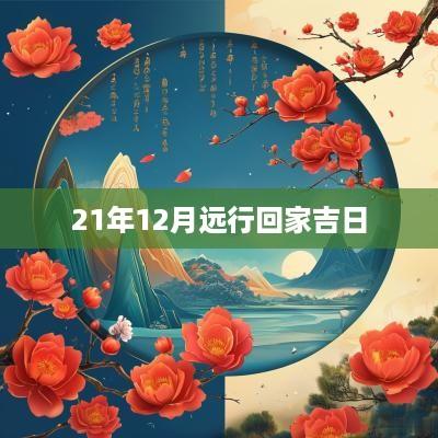 21年12月远行回家吉日