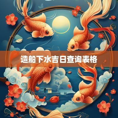 造船下水吉日查询表格