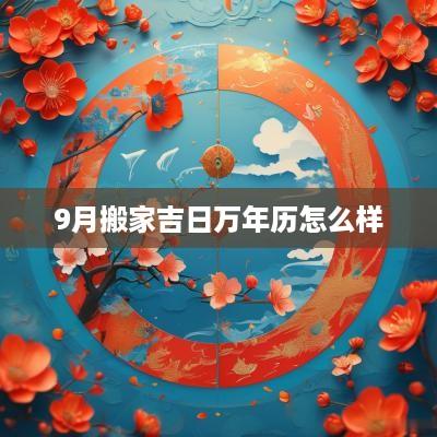 9月搬家吉日万年历怎么样