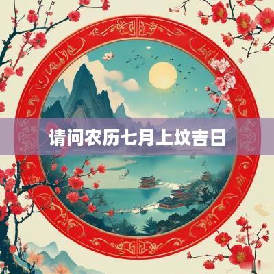 请问农历七月上坟吉日