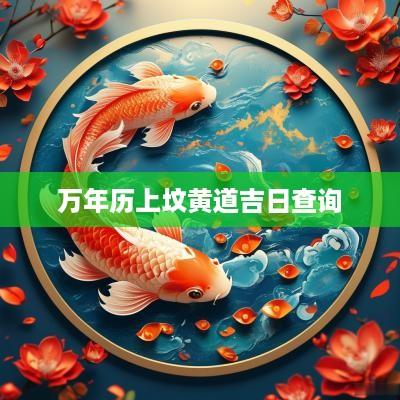 万年历上坟黄道吉日查询