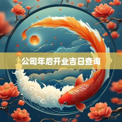 公司年后开业吉日查询