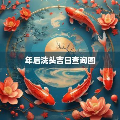 年后洗头吉日查询图