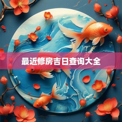 最近修房吉日查询大全