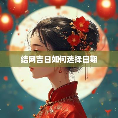 结网吉日如何选择日期