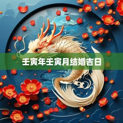壬寅年壬寅月结婚吉日