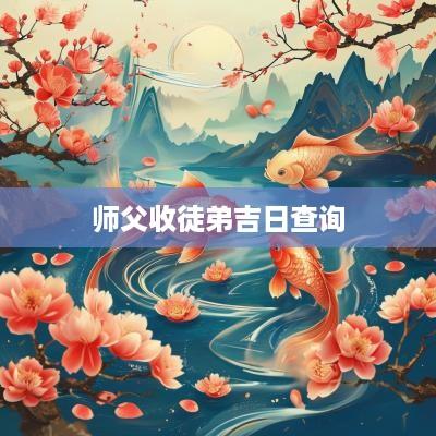 师父收徒弟吉日查询