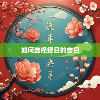 如何选择择日的吉日