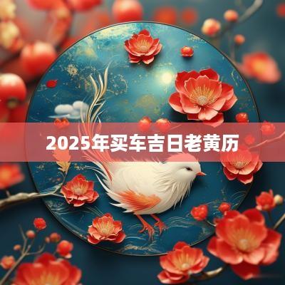 2025年买车吉日老黄历