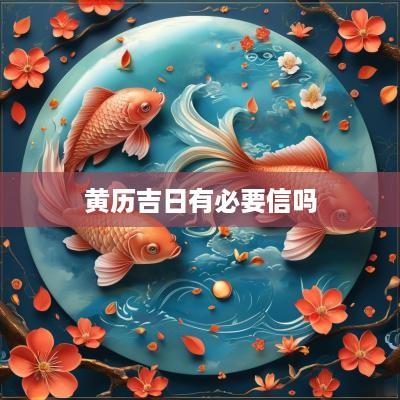 黄历吉日有必要信吗
