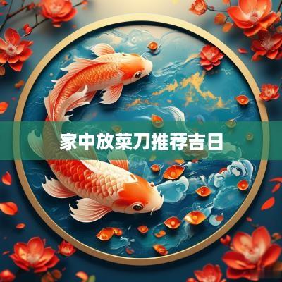 家中放菜刀推荐吉日