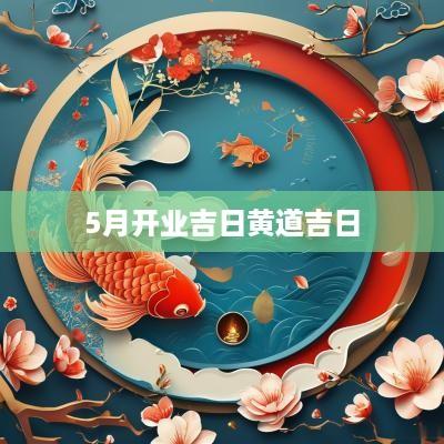 5月开业吉日黄道吉日
