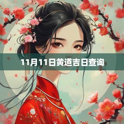 11月11日黄道吉日查询