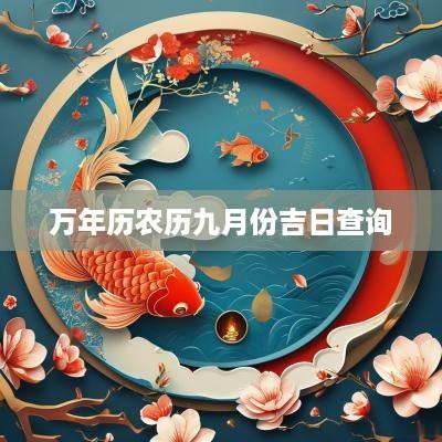 万年历农历九月份吉日查询