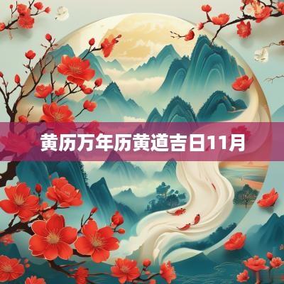 黄历万年历黄道吉日11月