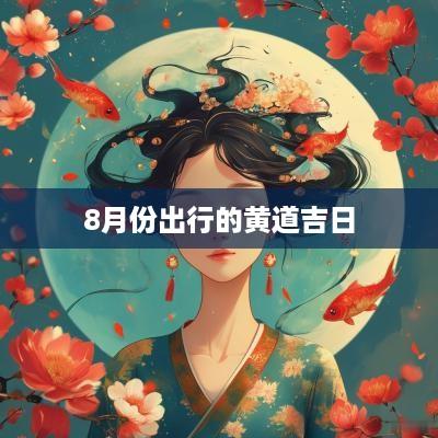 8月份出行的黄道吉日