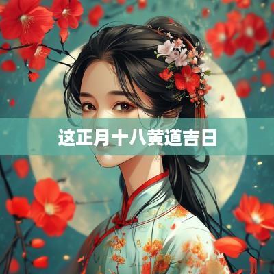 这正月十八黄道吉日