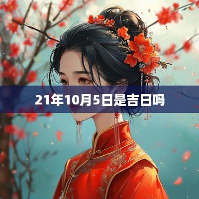 21年10月5日是吉日吗